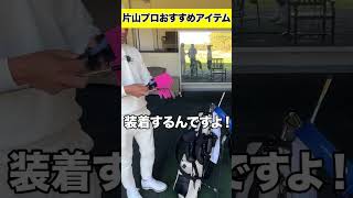 片山晋呉プロおすすめの練習器具！！ #shorts #ゴルフ#ゴルフ女子 ＃女子アナ