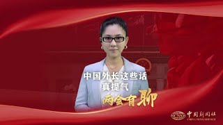 中国外长这些话，真提气！