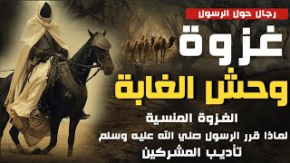 وحش الغابة | الغزوة التأديبية  عندما قرر الرسول صلي الله عليه وسلم تأديب المشركين