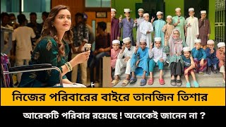 নিজের পরিবারের বাইরে অভিনেত্রী তানজিন তিশার আরেকটি পরিবার রয়েছে।  অনেকেই জানেন না ! | Tanjin Tisha