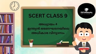 NEW SCERT | CONSTITUTION | CLASS 9 | PSC | PSCTuitioncentre