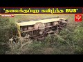 ஏரியில் தலைக்குப்புற கவிழ்ந்த bus .. நொடியில் நடந்த சம்பவம்.. பரபரப்பு காட்சிகள்..