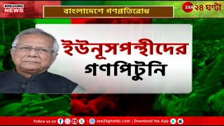 Bangladesh Crisis | জনরোষ দমাতে যৌথবাহিনীর অভিযান...  | Zee 24 Ghanta