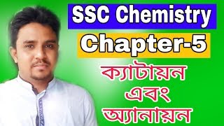 SSC Chemistry | Chapter-5 | ক্যাটায়ন এবং অ্যানায়ন | #ShohagAcademy