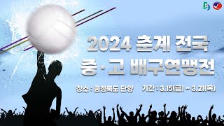 [2024 춘계전국중고배구연맹전]_인하사대부고 vs 광희고 18세 이하 남자부_단양국민체육센터_3/15(금)