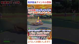 この対面コレ外しちゃうとマジで地獄でしかない説ｗ【ポケモンSV】