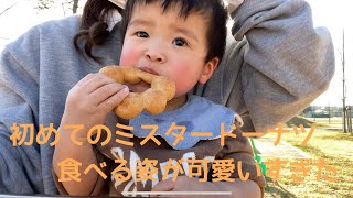 『1歳児』初めてのミスタードーナツ　食べる姿が可愛いすぎた