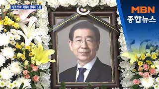 '방조 의혹' 서울시 관계자 경찰 출석…임순영 소환 초읽기 [MBN 종합뉴스]