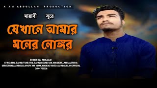 যেখানে আমার মনের নোঙ্গর  |Jakane Amer Moner Nogor |  cover,,AM ABDULLAH 2022