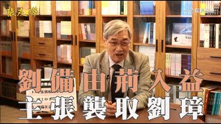 【張友驊挺三國】「人性．名臣．戰爭」第346集，劉備由荊入益，主張襲取劉璋