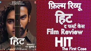 फ़िल्म रिव्यू : हिट द फर्स्ट केस | Film Review : Hit The First Case 176/7/22 15 July 2022