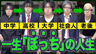 【ぼっち】死ぬまで｢友達0人｣だと、どんな人生になるのか…【一生】