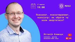 Психолог, психотерапевт, психіатр - до кого звертатися? / Розмова з Віталієм Климчуком