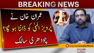 Imran Khan May Have Scolded Pervaiz Elahi? - Chaudhry Salik Hussain | Breaking News | PML-Q Latest
