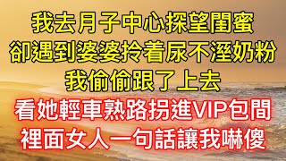 我去月子中心探望閨蜜，卻遇到婆婆拎着尿不溼奶粉，我偷偷跟了上去，看她輕車熟路拐進VIP包間，裡面女人一句話讓我嚇傻