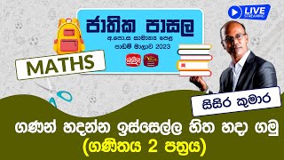 Jathika Pasala Live Stream | G.C.E  O/L 2023 | Maths | 2024-03-14 | ගණිතය 2 පත්‍රය