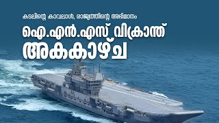 INS വിക്രാന്തിന്റെ അക കാഴ്ചകൾ | INS Vikrant | Indian navy | India’s Indigenous Aircraft Carrier