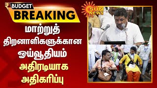 TN Budget 2023 | மாற்றுத்திறனாளிகளுக்கான ஓய்வூதியம் அதிரடியாக அதிகரிப்பு | Physically challenged