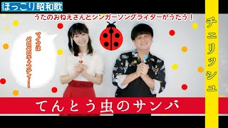 てんとう虫のサンバ　【花原あんり　Taiki】