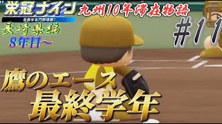 【パワプロ2021  栄冠ナイン】鷹のエース。最後の夏～天才を添えて～　　8年目～　長崎県編＃11