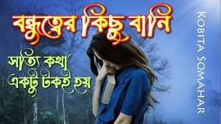 বন্ধুত্বের চিরন্তন বানী Bondutter Statas  Kobita somahar- বন্ধুদের নিয়ে স্ট্যাটাস ও অপ্রিয় সত্য কথা।