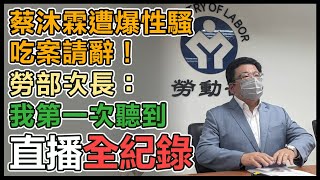 【直播完整版】蔡沐霖遭爆性騷吃案請辭！勞部次長：我第一次聽到｜三立新聞網 SETN.com