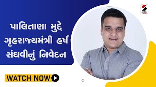 #palitana મુદ્દે ગૃહરાજ્યમંત્રી Harsh Sanghavi નું નિવેદન@SandeshNewsTV