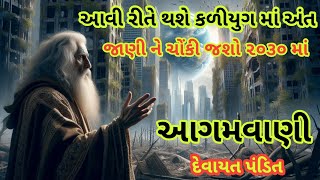 || ભવિષ્યવાણી || કળીયુગ નું ખરાબ સમય હશે આવું દેવાયત પંડિત ની આગમવાણી પડી ગઈ સાચી જાણો