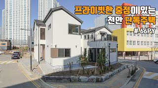 천안 프라이빗한 중정이 있는 단독주택 - 더존하우징