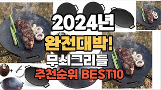 무쇠그리들 추천 2024년 역대급 가성비 최신 인기제품TOP10