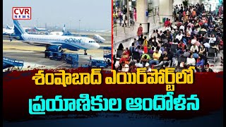 శంషాబాద్ ఎయిర్ పోర్ట్ లో ప్రయాణికుల ఆందోళన |  Passengers Protest In Shamshabad Airport | CVR News