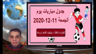 جدول مباريات اليوم ألجمعة 11-12-2020 والقنوات الناقلة بتوقيت القاهرة ومكة