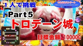 【ゲーム実況】いたスト DQ＆FF 30th ANNIVERSARY【にゃとらす】1人で挑戦 #5