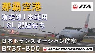 【那覇空港】滑走路1本運用・離陸待ち／JTA60那覇空港→福岡空港