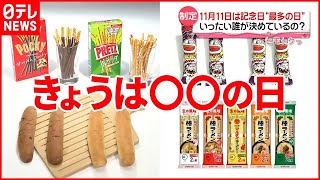 【記念日“最多の日”】11月11日はポッキーだけじゃない  チンアナゴ・立ち飲みに…「サウナ」も？