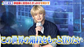 高橋文哉、『仮面ライダーゼロワン』を経て目覚めた俳優業「この仕事でもっと上の世界を見たい」　映画『ブルーピリオド』公開直前イベント