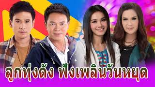 รวมเพลงฮิต 4 สิงห์อีสาน 2564 | ต่าย อรทัย | ศิริพร อำไพพงษ์ | มนต์แคน แก่นคูน | ไผ่ พงศธร