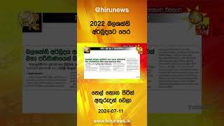 2022 බලශක්ති අර්බුදයට පෙර තෙල් තොග පිටින් අතුරුදන් වෙලා - Hiru News