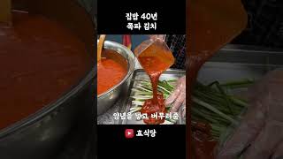 쪽파김치 이렇게 담그면 정말 최고입니다. #효식당