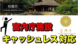 【宮内庁施設】10月1日から「キャッシュレス決済」導入開始