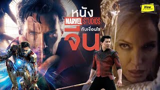 MCU ฉบับฉายในเมืองจีน  [ Viewfinder : Marvel Celebrates The Movies ]