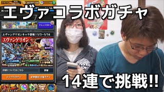 【モンスト】エヴァコラボガチャに14連で挑む！！