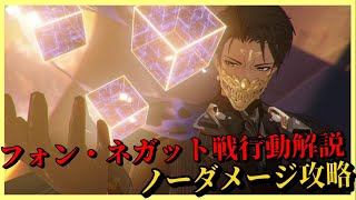 【パニグレ】パニシング：グレイレイヴン フォン・ネガット戦行動解説\u0026ノーダメージ攻略【Punishing Gray Raven】