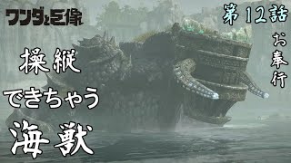 第12話【ワンダと巨像】海獣の架け橋『12体目』【お奉行】