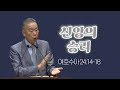 여호수아 24:14-18 박영선 목사