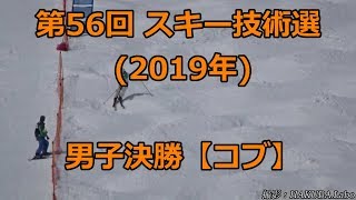 【スキー技術選2019】男子決勝コブ【選手名・得点付き】（2019年3月10日）