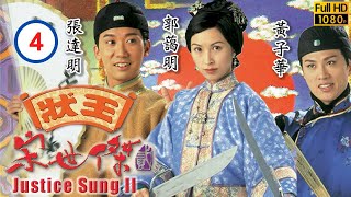 破地獄黃子華主演 | TVB 喜劇 | 狀王宋世傑（貳）04/32 | 黃子華(賴三)被賞賜黃金與大屋 | 張達明、郭藹明、黃子華 | 粵語中字 | 1999