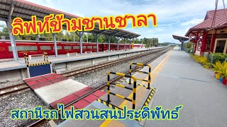 แนะนำการใช้งานลิฟท์ข้ามชานชาลา สถานีรถไฟสวนสนประดิพัทธ์