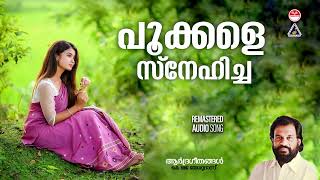 Pookale Snehicha | പൂക്കളെ സ്‌നേഹിച്ച  | Ardrageethangal | |K J Yesudas  |K Jayakumar |Jerry Amaldev