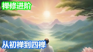 禅修进阶：从初禅到第四禅的超越之旅